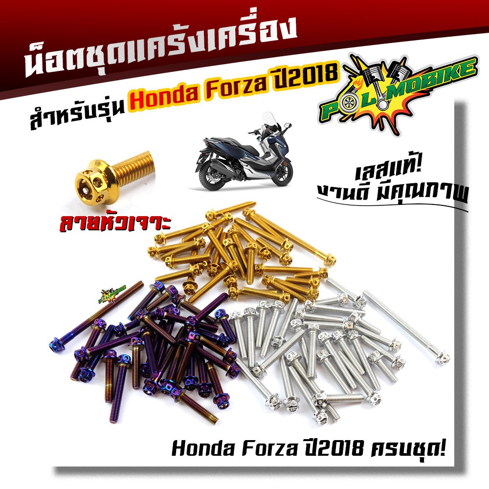 น็อตแคร้งเครื่อง FORZA 300 ปี2018 (1ชุด28ตัว) น็อตหัวเจาะ น็อตสแตนเลสแท้ น็อตเลส น็อตทอง น็อตไท
