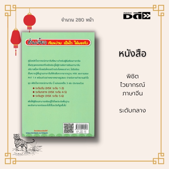 หนังสือ-พิชิตไวยากรณ์ภาษาจีน-ระดับกลาง-เป็นความรู้พื้นฐานภาษาจีนที่คัดเลือกจากมาตรฐาน-shk-ระดับ-4-5-และ-pat-7-4