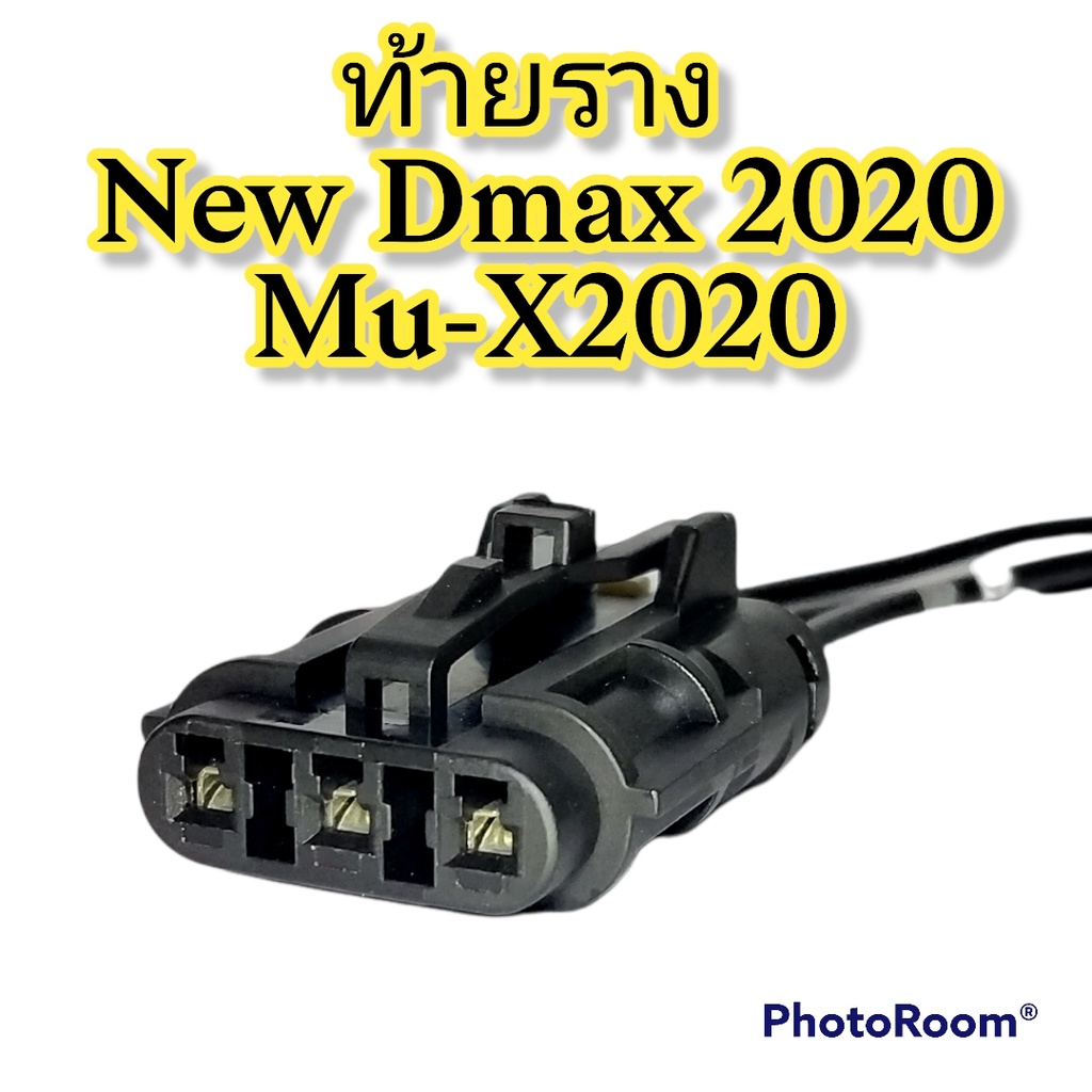 ปลั๊กท้ายราง-new-dmax-2020-mu-x-2020-ย้ำสายพร้อมใช้-ผลิตใหม่-ไม่ใช่มือสอง-แท้โรงงานผลิตรถยนต์