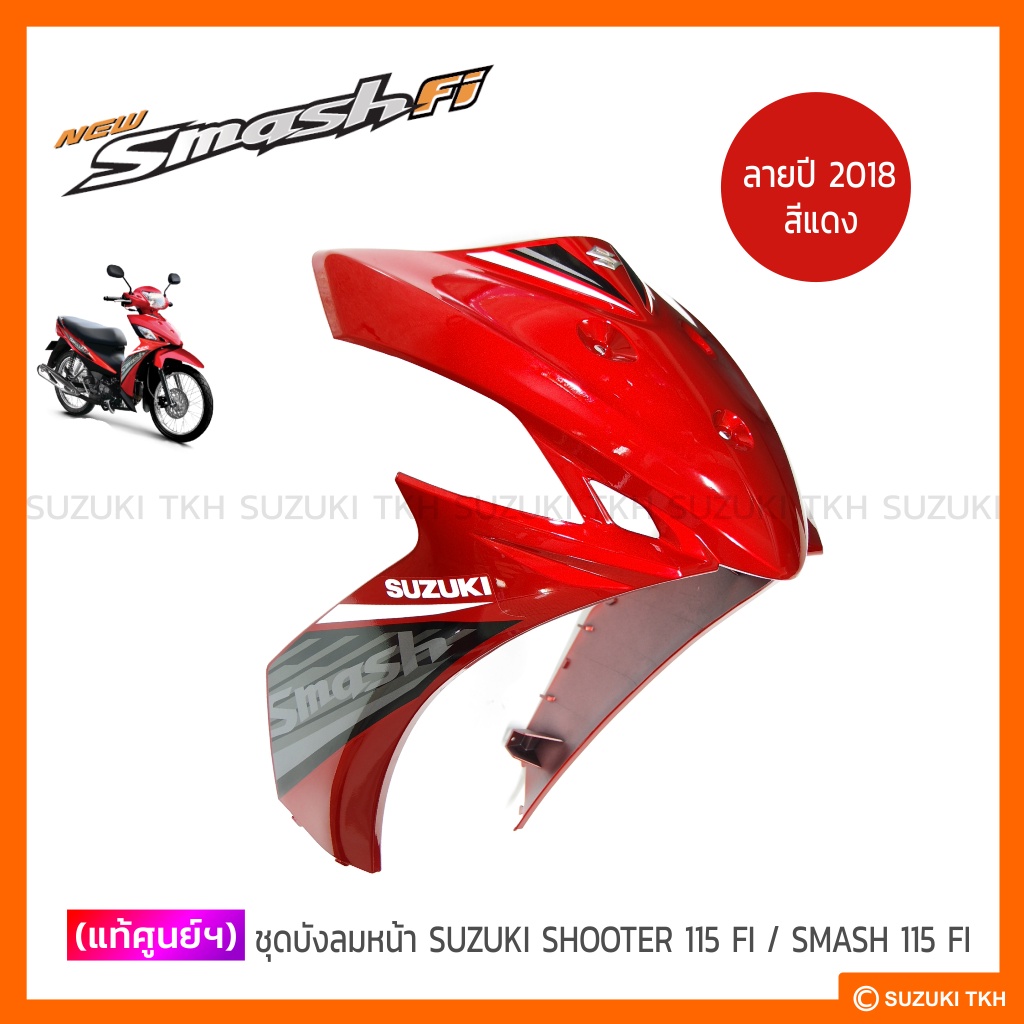 [แท้ศูนย์ฯ] บังลม SUZUKI SHOOTER 115 FI / SMASH 115 FI | Shopee Thailand