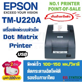 Epson TM-U220A USB เครื่องพิมพ์ใบเสร็จ แบบหัวเข็ม Dot Matrix แบบเก็บสำเนาในตัว รองรับ Windows ประกันสินค้า 1 ปี