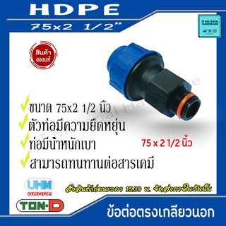 TON-D (ตรา ทนดี) UFM ข้อต่อตรงเกลียวนอก HDPE ขนาด 75x2 1/2นิ้ว, 90x3นิ้ว, 110x4 นิ้ว  By J