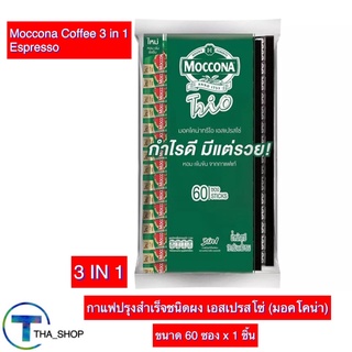 THA shop (60 ซอง x1) Moccona Trio มอคโคน่า ทรีโอ กาแฟปรุงสำเร็จชนิดผง 3อิน1 เอสเปรสโซ่ กาแฟซอง กาแฟสำเร็จรูป กาแฟแท้