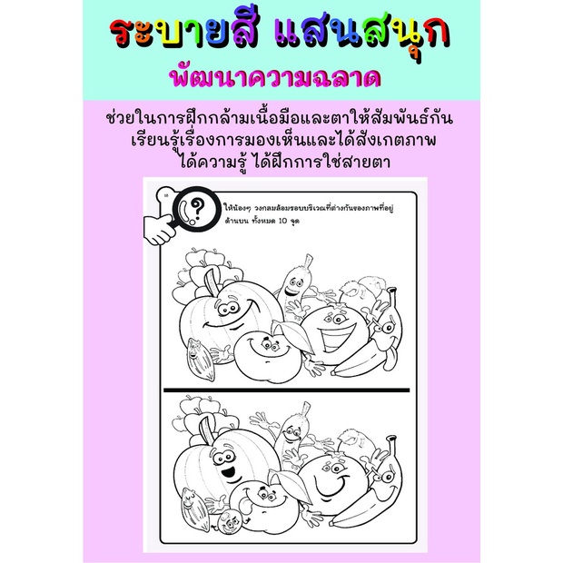 สมุดระบายสี-ดูให้ดีอะไรต่างไปใครรู้บ้าง-10-จุด