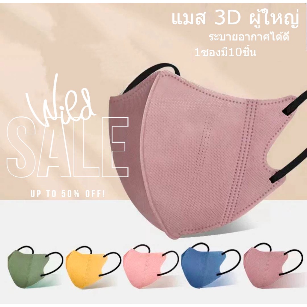 แมส3d-ผู้ใหญ่-ฟิลเตอร์-3-ชั้น-10-ชิ้น-หลากสี-พร้อมส่ง-ราคาถูก