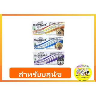 FrontGuard สุนัข กำจัดเห็บ และหมัด 50 กล่อง