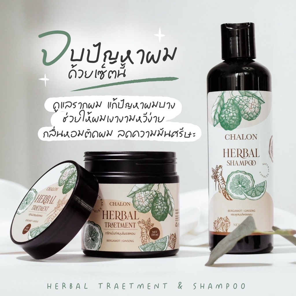 แชมพูมะกรูดชลอน-ได้รับแชมพู-ทรีทเม้นท์-chalon-herbal