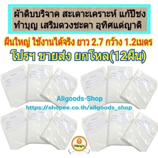 🔥โปรฯยกโหล 12ผืนใหญ่ ยาว 2.7 เมตร #ผ้าดิบบริจาค เกรดพรีเมี่ยม #ทำบุญ เสริมบารมี #บริจาค #มูลนิธิ #ผ้าห่อศพ AllGoods-Shop