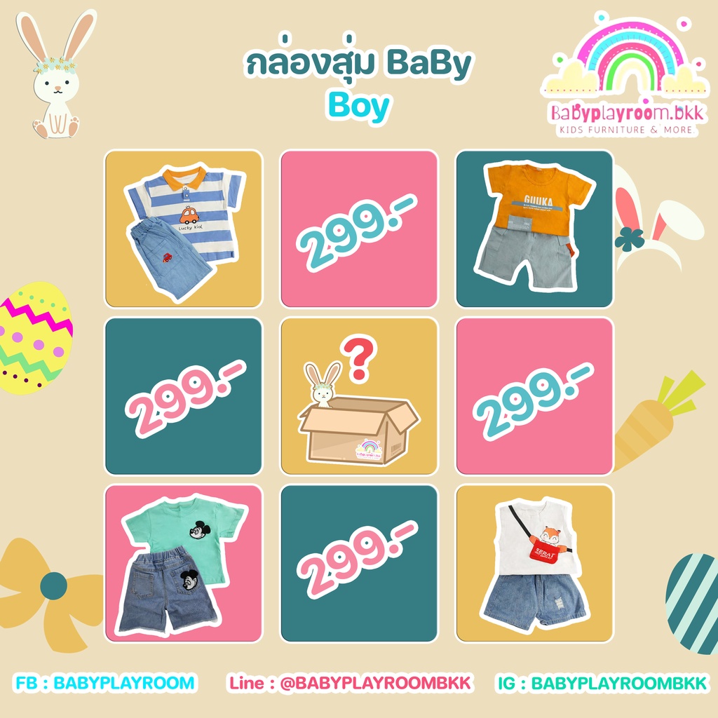 กล่องสุ่ม-เสื้อผ้าแฟชั่นเด็ก-mystery-box-กล่องสุ่มราคาพิเศษ-สุดคุ้มเกินราคา-by-babyplayroomm-bkk