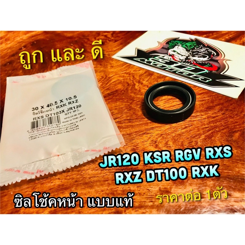 30-40-5-10-5-ซิลโช้คหน้า-jr120-ksr-rgv-rxs-rxz-rxk-dt100-ซิลโช้ค-แบบแท้-washi