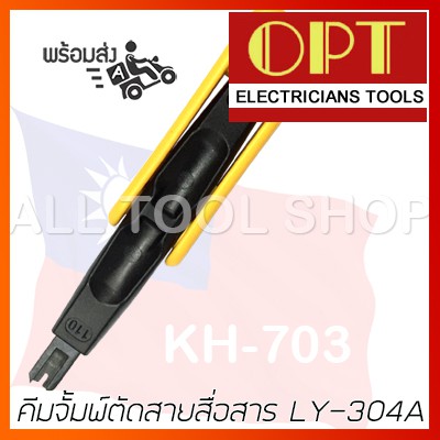 opt-คีมจั้มพ์ตัดสายสื่อสาร-รุ่น-ly-304a-โอพีที-ไต้หวันแท้