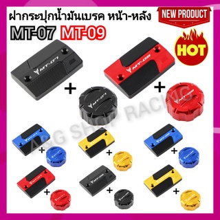 MT07 MT09 ฝากระปุกน้ำมันเบรค/ฝาเบรค/ฝาปิดน้ำมันเบรค/แพ็คคู่หน้า-หลัง