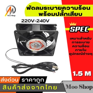 พัดลม 12cm 220V Cooling Fan ตัวถังเหล็ก ระบายความร้อน- Black