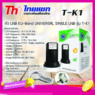 Thaisat LNB Thaicom 8 Universal SINGLE รุ่น T-K1 พร้อม ตัวยึดหัว LNB สำหรับจาน Ku-Band