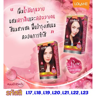 ครีมย้อมผม โลแลน อโรมา โรส Loland Aroma L17-L23