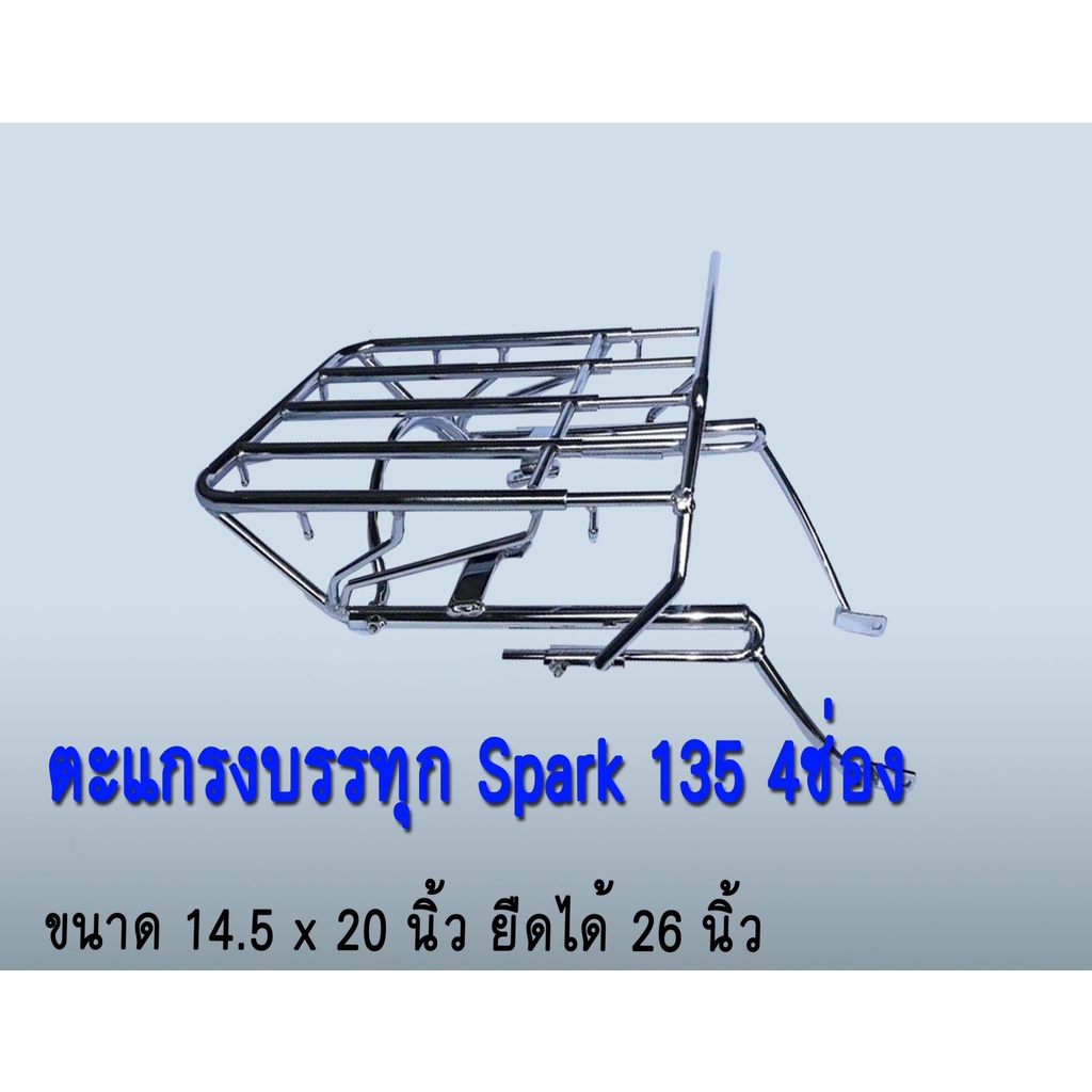 ตะแกรงรถyamaha-spark-135-ยามาฮ่า-สปาค-ขนาด4ช่อง-ยืดได้-ตะแกรงเหล็ก-หรือ-ตะแกรงสแตนเลส-ตะแกรงรถมอเตอไซค์แบบสั่งทำ