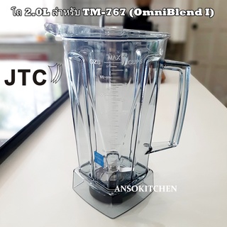 JTC โถปั่น 2.0 ลิตรพร้อมใบมีด (ไม่มีฝา) สำหรับเครื่องปั่น JTC รุ่น TM-767 (OmniBlend I) ใช้ได้กับ Minimex และ Delisio