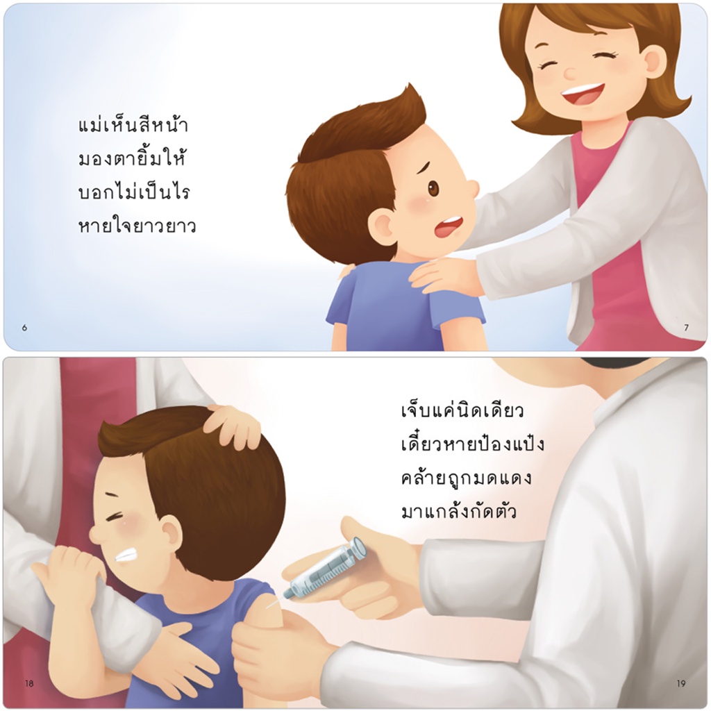 ป๋องแป๋งกลัวหมอ
