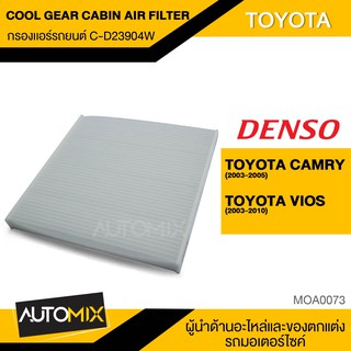 DENSO กรองแอร์ สินค้าแท้100% เบอร์145520-2390  สำหรับรถยนต์ TOYOTA เบอร์145520-2390 MOA0073