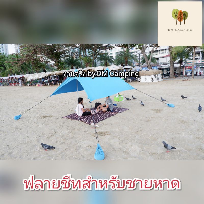 ฟลายชีทสำหรับกางชายหาด-สินค้า-พร้อมส่งจากไทย