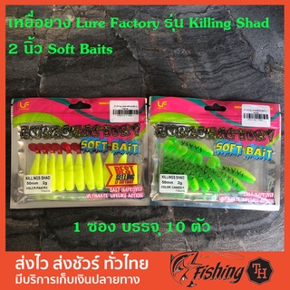 เหยื่อยาง Lure Factory รุ่น Killing Shad ขนาด 2 นิ้ว Soft Baits