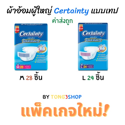 ผ้าอ้อมผู้ใหญ่ Certainty รุ่นขายดี อีซี่ เทป ขนาดจัมโบ้ ไซส์ M (28ชิ้น ...