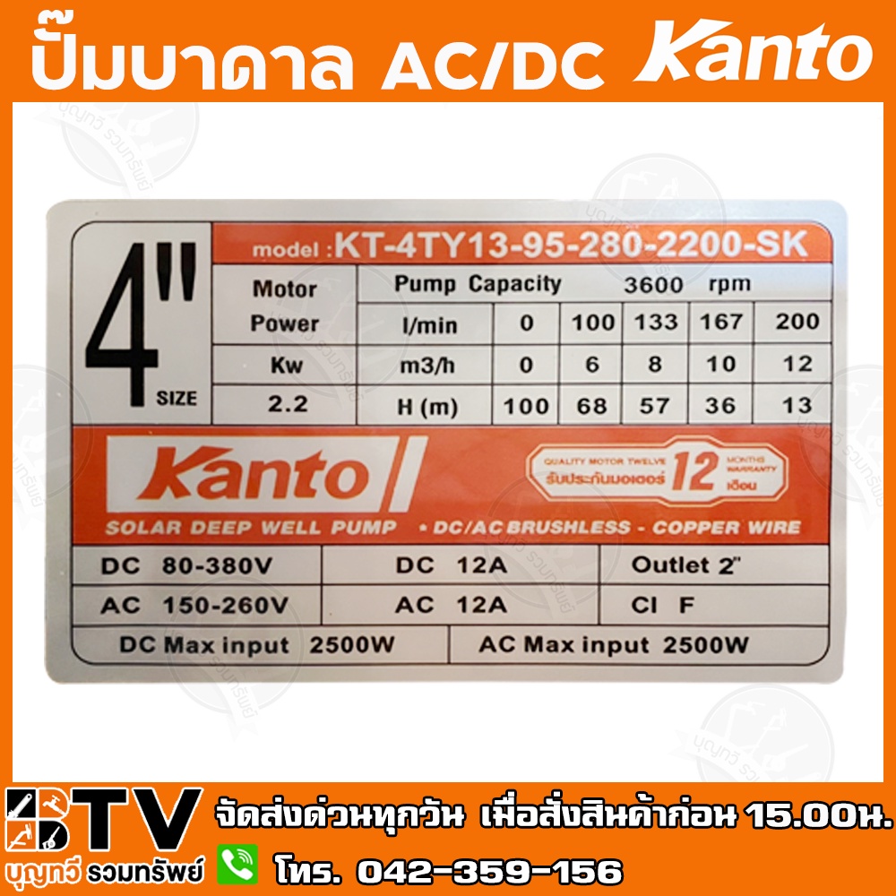 kanto-ปั๊มบาดาล-ac-dc-hybrid-2200w-ท่อออก-2-นิ้ว-บัสเลส-ลงบ่อ-4-head-max-100-เมตร-รุ่น-kt-4ty13-95-280-2200-sk