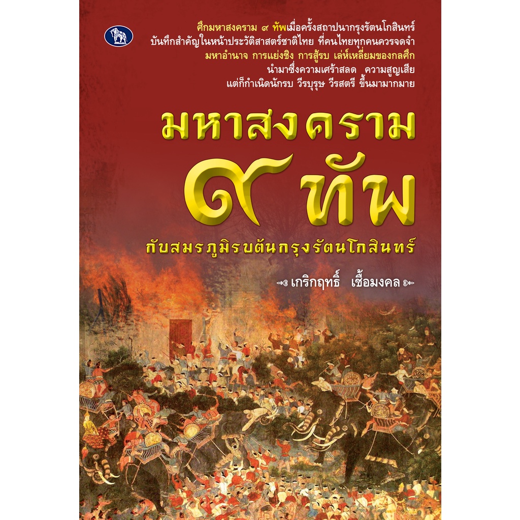 หนังสือ-มหาสงคราม-๙-ทัพ-กับสมรภูมิรบต้นกรุงรัตนโกสินทร์-การเรียนรู้-ภาษา-ธรุกิจ-ทั่วไป-ออลเดย์-เอดูเคชั่น