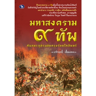 หนังสือ มหาสงคราม ๙ ทัพ กับสมรภูมิรบต้นกรุงรัตนโกสินทร์ การเรียนรู้ ภาษา ธรุกิจ ทั่วไป [ออลเดย์ เอดูเคชั่น]