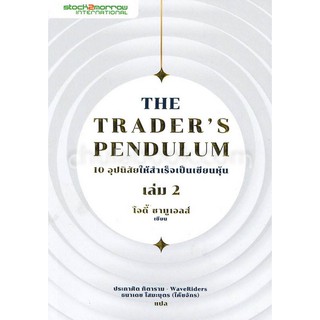 THE TRADERS PENDULUM 10 อุปนิสัยให้สำเร็จเป็นเซียนหุ้น เล่ม 2