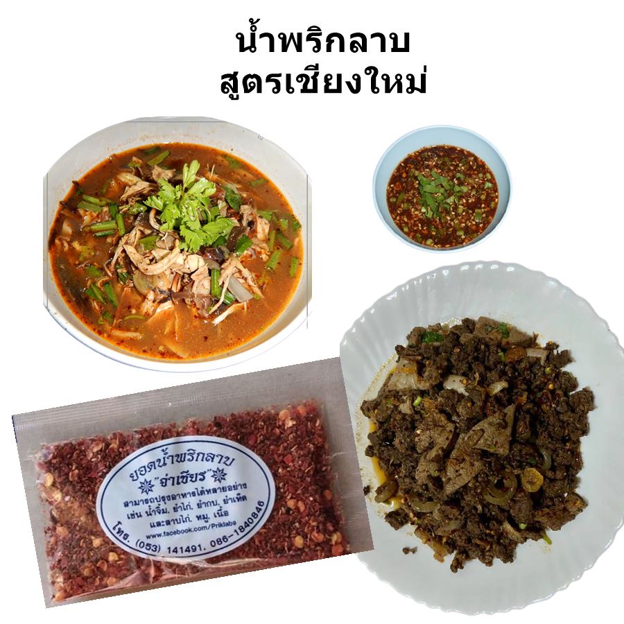 น้ำพริกลาบพริก-ลาบ-คั่ว-เชียงใหม่-น้ำจิ้มแจ่ว-ยำจิ้นไก่-ลาบ-เหนือ-10-กรัม-chili-paste-chiang-mai