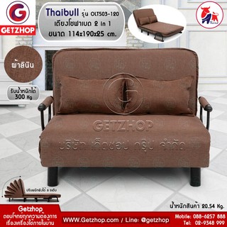 Bemybed โซฟาเบด เตียงเสริมโซฟาพับได้ ปรับเป็นเตียงนอน Sofa Bed Thaibull รุ่น OLT503-120 (ผ้าคลุมถอดซักได้) - สีน้ำตาล