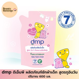 dmp ดีเอ็มพี ผลิตภัณฑ์ซักผ้าเด็ก สูตรทูอินวัน 600 มล. เพื่อผ้าสะอาด สัมผัสนุ่ม