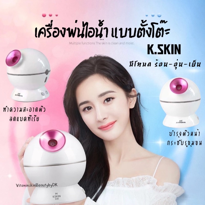 เครื่องอบไอน้ำ-3in1-ร้อน-อุ่น-เย็น-k-skin-โปรโมชั่น