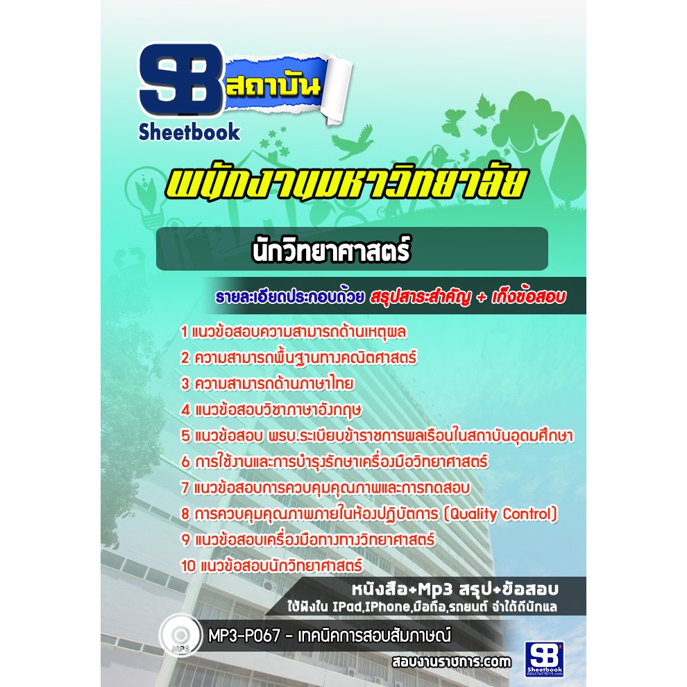 แนวข้อสอบนักวิทยาศาสตร์-พนักงานมหาวิทยาลัย