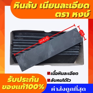 หินลับมีดละเอียด หินลับมีดกรีดยาง อย่างดี หินลับมีด ตรา หงษ์  แท้ 100% หินลับมีดตราหงษ์ หินลับมีดกรีดยางพาราลับมีดทั่วไป