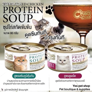 ซุปสกัดเข้มข้นสำหรับแมว ChooChoo ซุปสกัดเข้มข้น ดูดซึมทันที บำรุงทันที ขนาด 80 กรัม (แบบตัวเลือก)
