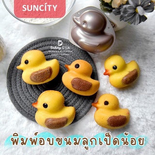 พิมพ์อบขนมลูกเป็ดน้อย ยี่ห้อ SUNCITY  พิมพ์เป็ด พิมพ์วุ้น พิมพ์ช็อคโกแลต โมล์ดอบเค้ก