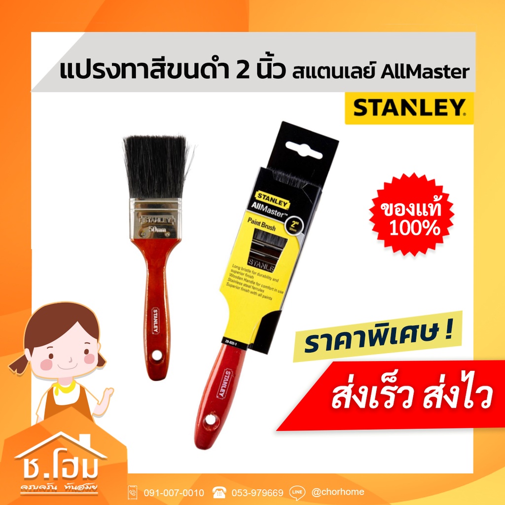 แปรงทาสี-stanley-ขนดำ-2-นิ้ว-สแตนเลย์-allmaster