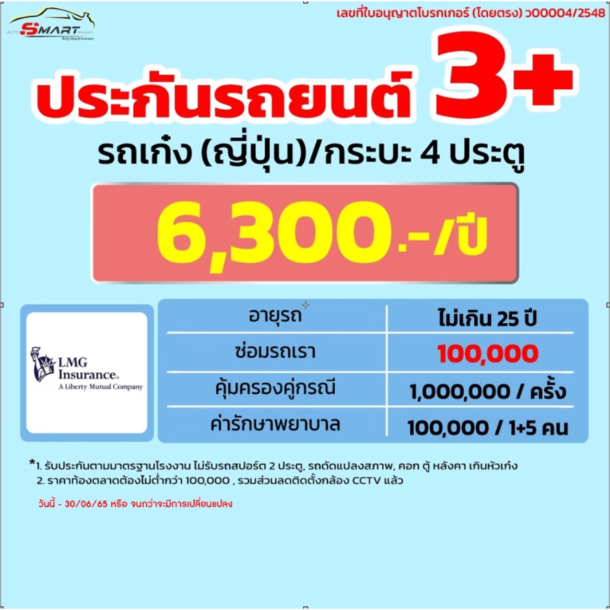 3-ทุน-1-แสน-รถเก๋ง-กระบะ-4-ประตู-เริ่ม-5-800-ราคาดี-ไม่มีบวกเพิ่ม-ประกันดี-เคลมง่าย-ประกันภัย-ผ่อนได้