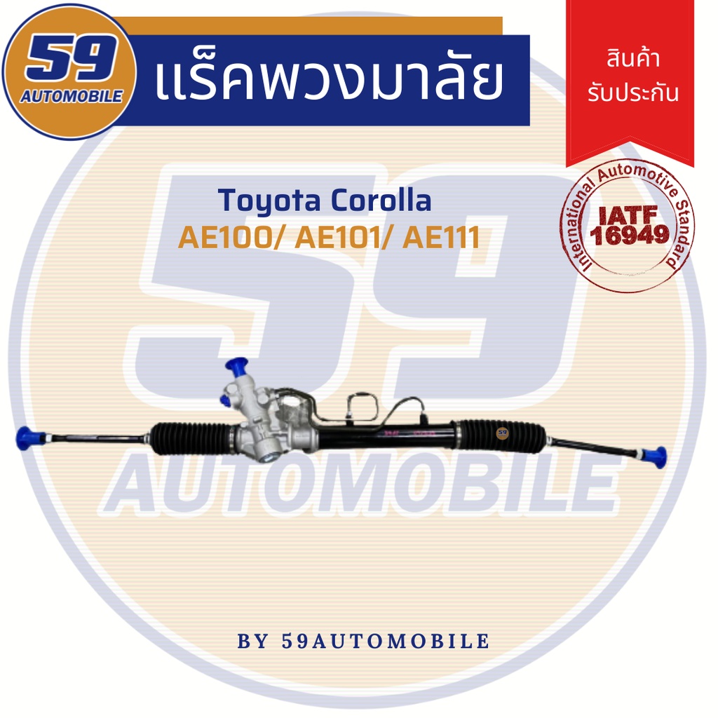 แร็คพวงมาลัยเพาเวอร์-toyota-ae100-ae101-ae111-ปี1992-1996-เสื้อ-อลูมิเนียม