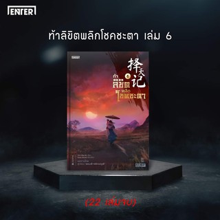 หนังสือนิยายจีน ท้าลิขิตพลิกโชคชะตา เล่ม 6 :  ผู้เขียน Mao Ni : สำนักพิมพ์ เอ็นเธอร์บุ๊คส์