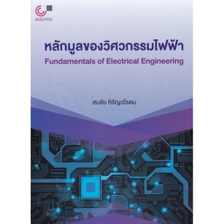 9789740339908 c112 หลักมูลของวิศวกรรมไฟฟ้า (FUNDAMENTALS OF ELECTRICAL ENGINEERING)