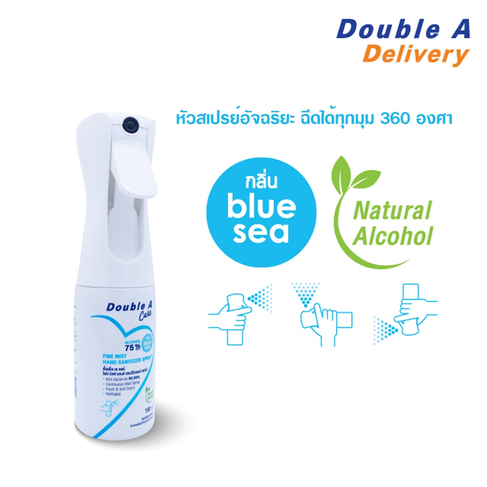 double-a-care-สเปรย์แอลกอฮอล์-รุ่น-fine-mist-spray-ขนาด-150-ml