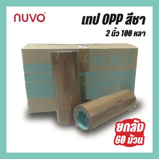 NUVO Tape ยกลัง 100 หลา 48 มม 60 ม้วน/ลัง เทปสีชา เทป opp เทปกาว 2 นิ้ว เทปแพ็คของ ออกใบกำกับภาษีได้