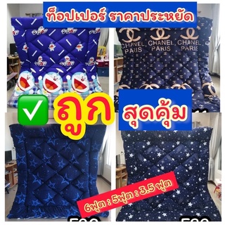 สินค้า 🔥 ✅ ถูกที่สุด 🔥 ท็อปเปอร์ 6 ฟุต และ 5 ฟุต โรงงานราคาถูก มีเก็บปลายทาง ใยสองชั้นหนาสามนิ้ว แก้ปวดหลัง