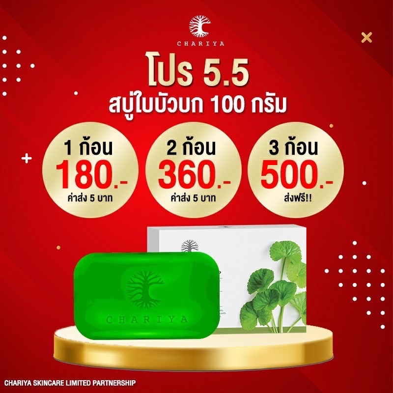 โปร-9-9-โปรโมชั้น-3-ก้อน-สบู่ใบบัวบกชาริยา-สบู่ลดสิว-หน้าใส