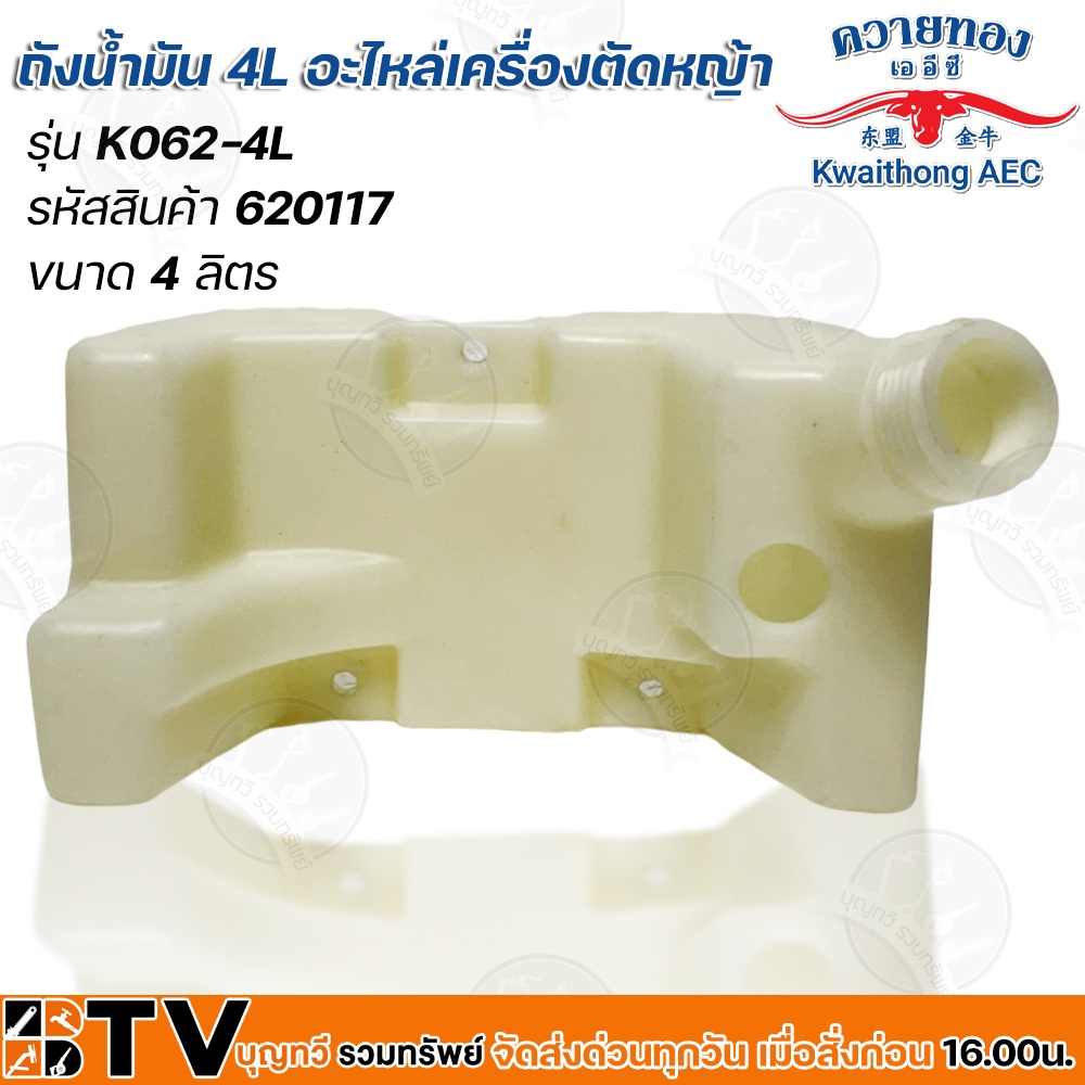 อะไหล่เครื่องตัดหญ้า-ควายทอง-รุ่น-k062-4-จังหวะ-ถังน้ำมัน-620117-อะไหล่แท้-รับประกันคุณภาพ