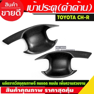 เบ้ารองมือเปิดประตู 2 ชิ้น สีดำด้าน โตโยต้า ซีเฮชอาร์ TOYOTA CHR C-HR 2018 2019 2020 (R)