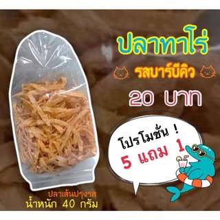 สดใหม่! อร่อย 😋 ปลากรอบสมุนไพร/ปลาเส้นทาโร่🐟🦑✨(5 แถม 1 ! / ตกถุงละ10บาท)